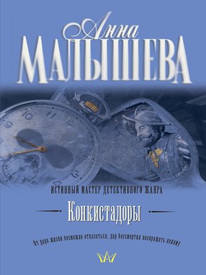 cover image of Конкистадоры (сборник)